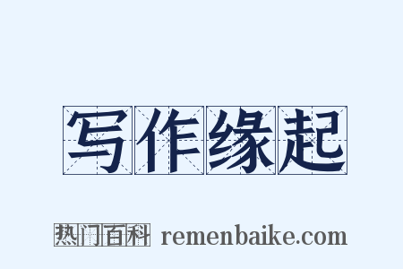 写作缘起是什么意思的图片